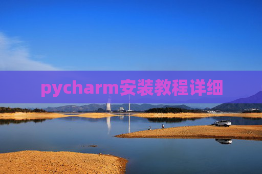 pycharm安装教程详细
