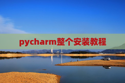 pycharm整个安装教程
